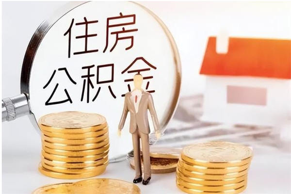 榆林在职员工可以领取公积金吗（在职可以领住房公积金吗）