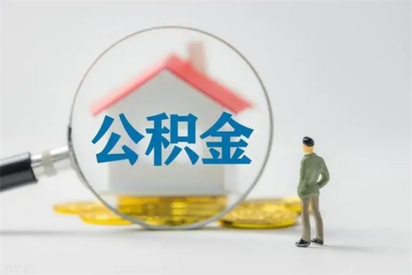 榆林多久能提公积金（多长时间能取公积金）