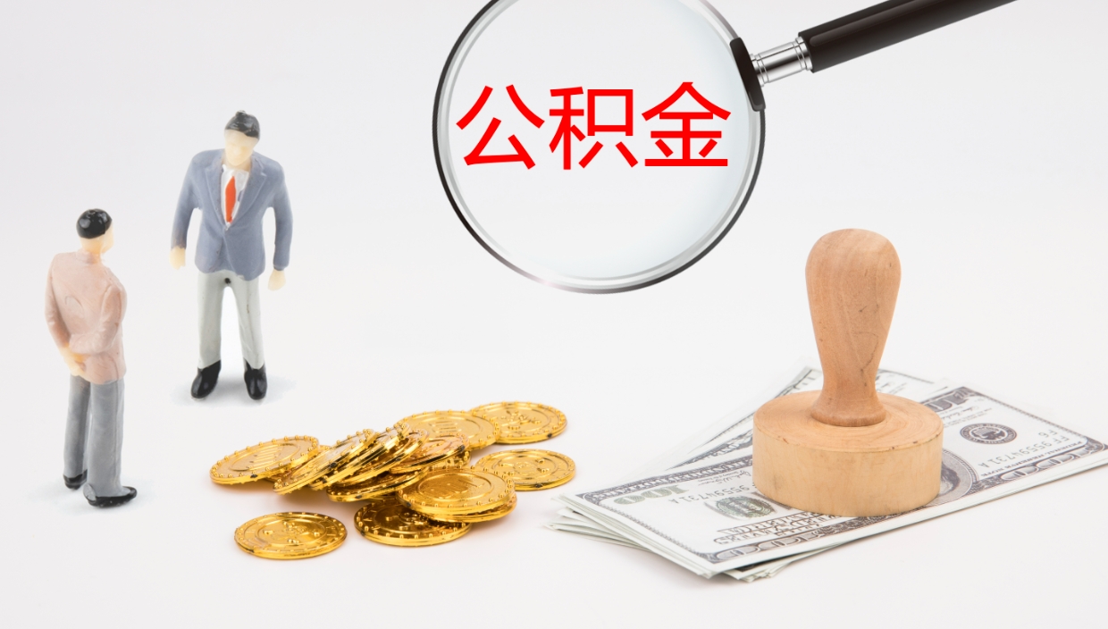 榆林如何把封存在职公积金全部取来（怎样将封存状态的公积金取出）