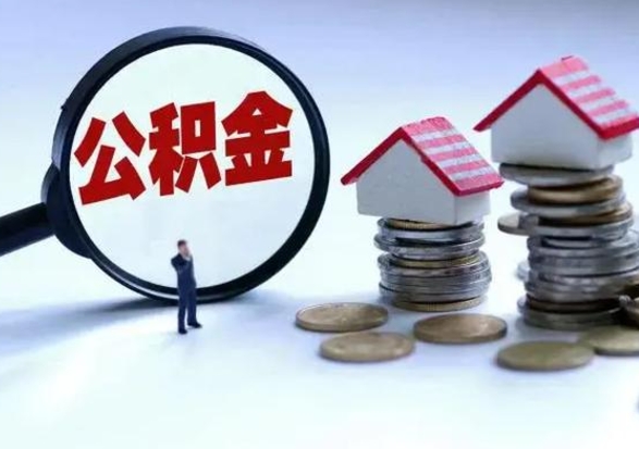 榆林在职员工可以领取公积金吗（在职可以领住房公积金吗）